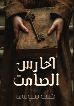 Paperback الحارس الصامت [Arabic] Book