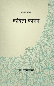 Paperback &#2325;&#2357;&#2367;&#2340;&#2366; &#2325;&#2366;&#2344;&#2344; ( Kavita Kanan ) [Hindi] Book