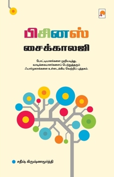 Paperback Business Pyschology / பிசினஸ் சைக்காலஜி [Tamil] Book