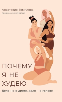 Pochemu ya ne hudeyu: Delo ne v diete, delo – v golove