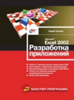 Paperback Microsoft Excel 2002: Application Development [Russian] Book