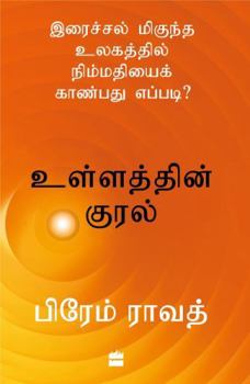 Paperback Ullathin Kural : Iraichal Megundha Ulagathil Nimmadhiyai Kaanbadhu Yeppadi? Book