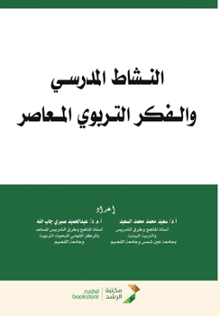 Paperback النشاط المدرسي والـفكر ا [Arabic] Book