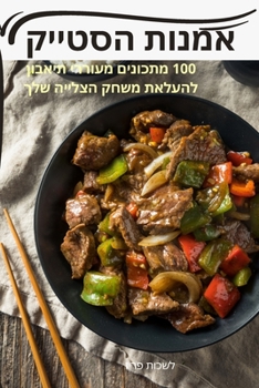Paperback אמנות הסטייק [Hebrew] Book