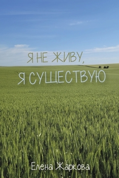 Paperback Я не живу, я существую [Russian] Book