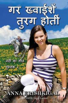Paperback Gar Kwhaiyishein Turag Hotin गर ख्]वाईशें तुरग होê [Hindi] Book