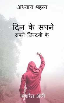 Paperback Day Dreams / &#2342;&#2367;&#2344; &#2325;&#2375; &#2360;&#2346;&#2344;&#2375;: &#2360;&#2346;&#2344;&#2375; &#2395;&#2367;&#2344;&#2381;&#2342;&#2327 [Hindi] Book