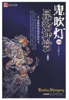 Deity Place in Kunlun: The Ghost Lamp 4 (New Edition)