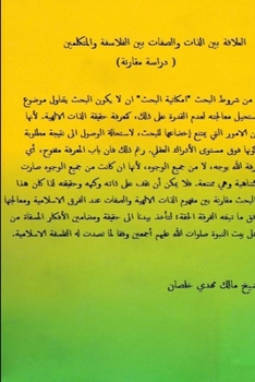 Paperback العلاقة بين الذات والصفا [Arabic] Book