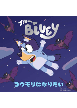 Hardcover Bluey: Good Night, Fruit Bat [Japanese] Book