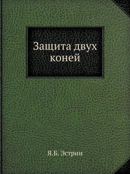 Paperback Zaschita Dvuh Konej [Russian] Book