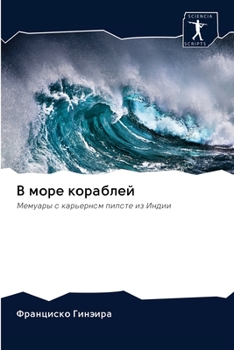 Paperback В море кораблей [Russian] Book