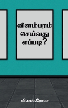 Paperback Vilambaram Seivathu Eppadi? / விளம்பரம் செய்வது எ [Tamil] Book