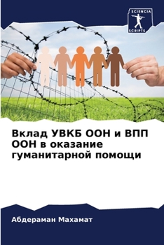 Paperback Вклад УВКБ ООН и ВПП ООН в  [Russian] Book