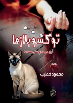 Paperback توكسوبلازما: تُرى من الذي [Arabic] Book