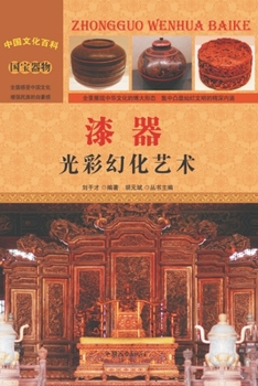 Paperback 漆器：光彩幻化艺术 [Chinese] Book