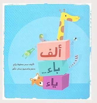 Paperback Alif Ba'a Ya'a (Arabic Children's Books) [Arabic] Book