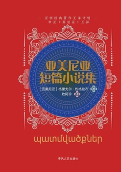Armenian Short Story Collection (Hardcover) (Chinese Edition)