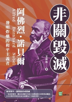 Paperback 非關毀滅：阿佛烈・諾貝爾，發明炸藥的ࡴ [Chinese] Book