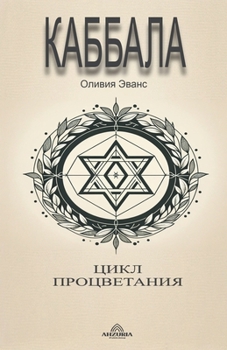 Paperback Каббала Цикл процветани& [Russian] Book