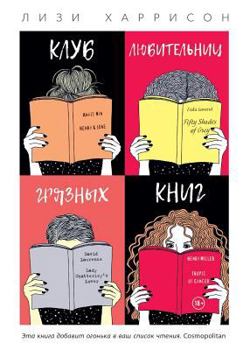Paperback Клуб любительниц грязны& [Russian] Book