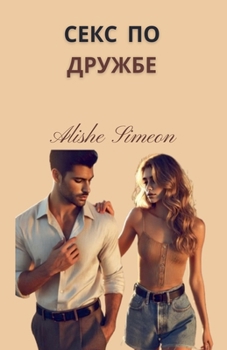 Paperback Секс по дружбе [Russian] Book