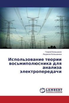 Paperback Ispol'zovanie Teorii Vos'mipolyusnika Dlya Analiza Elektroperedachi [Russian] Book