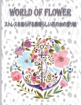 Paperback World of Flower &#12473;&#12488;&#12524;&#12473;&#12434;&#21644;&#12425;&#12370;&#12427;&#32032;&#26228;&#12425;&#12375;&#12356;&#33457;&#12398;&#2770 Book