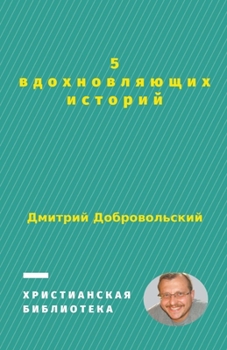 Paperback 5 вдохновляющих историй [Russian] Book