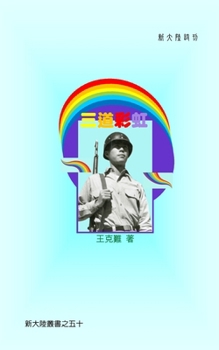 Three Rainbows (Chinese Edition)