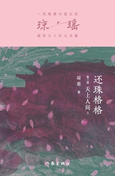 Paperback &#36824;&#29664;&#26684;&#26684;&#31532;&#19977;&#37096;&#65306;&#22825;&#19978;&#20154;&#38388;3 My Fair Princess Part 3: Heaven and Earth III [Chinese] Book