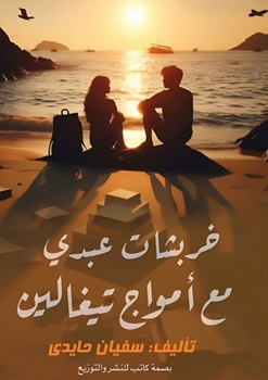 Paperback خربشات عبدي مع أمواج تيغا [Arabic] Book