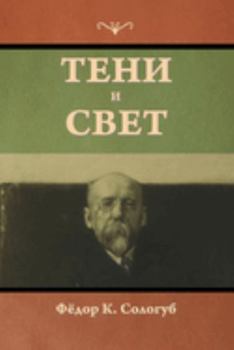 Paperback &#1058;&#1077;&#1085;&#1080; &#1080; &#1089;&#1074;&#1077;&#1090; [Russian] Book