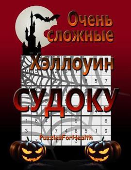 Super Hard Halloween Sudoku (Russian Version): (ochen Slojnie)