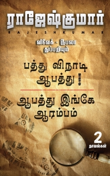 Paperback Aabathu Ingey Aarambam First Novel [Tamil] Book