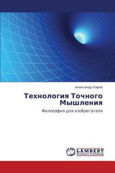 Paperback Tekhnologiya Tochnogo Myshleniya [Russian] Book