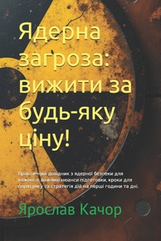 Paperback Ядерна загроза: вижити за [Ukrainian] Book