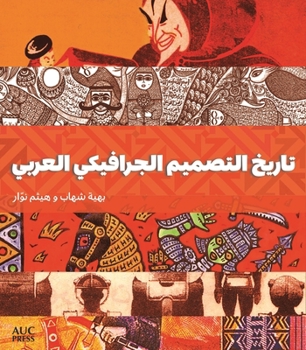 Paperback A History of Arab Graphic Design (Arabic Edition) [Arabic] Book