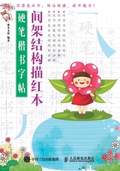 Paperback 硬笔楷书字帖：间架结构描红本 [Chinese] Book