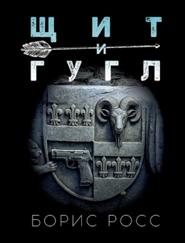 Paperback Shchit i Gugl [Russian] Book