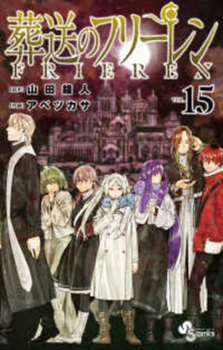 Frieren: Beyond Journey's End, Vol. 15 - Book #15 of the 葬送のフリーレン [Sōsō no Frieren]