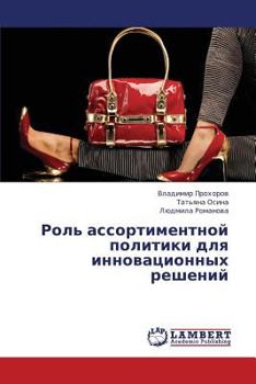 Paperback Rol' assortimentnoy politiki dlya innovatsionnykh resheniy [Russian] Book