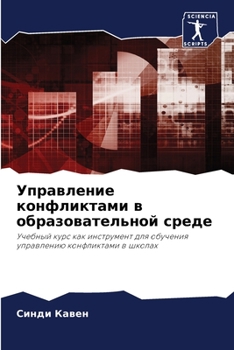 Paperback Управление конфликтами & [Russian] Book