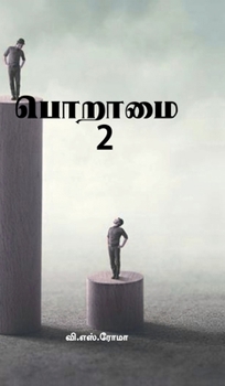 Poraamai- 2 (Tamil Edition)