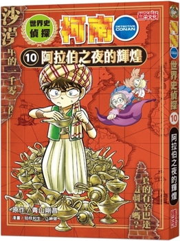 World History Detective Conan 10: The Splendor of Arabian Nights - Book #10 of the 世界史探偵コナン [Yokaishi Tantei Conan]