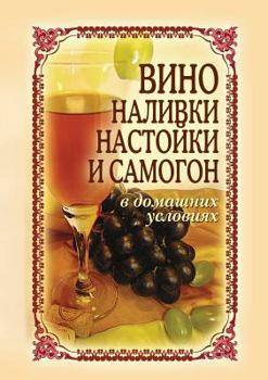 Paperback Вино, наливки, настойки и 
 [Russian] Book