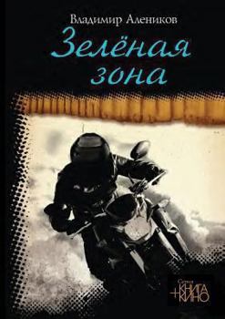 Paperback Зеленая зона [Russian] Book