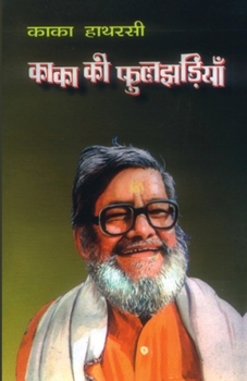 Paperback Kaka Ki Phuljhadiyan (काका की फुलझड़ियां) [Hindi] Book
