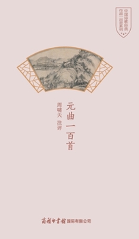 Hardcover 元曲一百首 One Hundred Yuan Operas [Chinese] Book