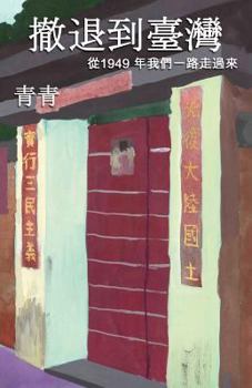 Paperback 撤退到臺灣 (Taiwan After China) [Chinese] Book